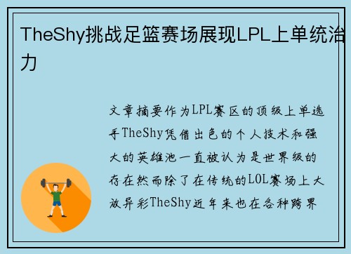TheShy挑战足篮赛场展现LPL上单统治力