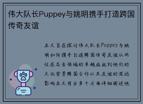 伟大队长Puppey与姚明携手打造跨国传奇友谊