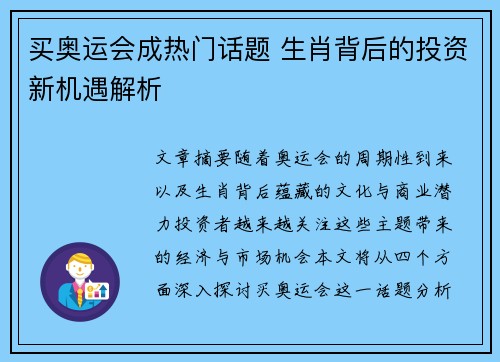 买奥运会成热门话题 生肖背后的投资新机遇解析 买奥运会成热门话题 生肖背后的投资新机遇解析