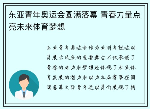 东亚青年奥运会圆满落幕 青春力量点亮未来体育梦想 东亚青年奥运会圆满落幕 青春力量点亮未来体育梦想