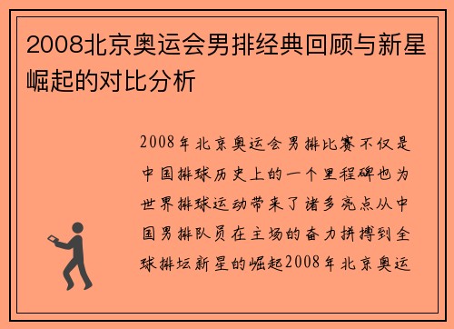 2008北京奥运会男排经典回顾与新星崛起的对比分析