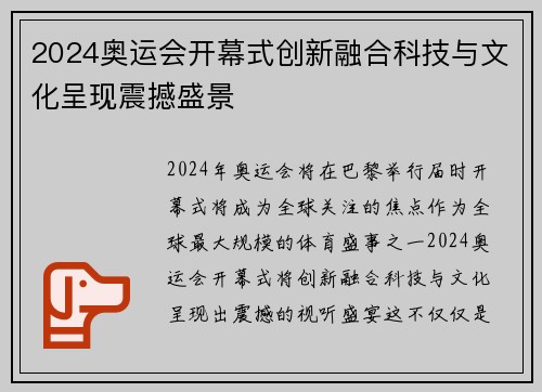2024奥运会开幕式创新融合科技与文化呈现震撼盛景