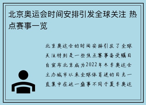 北京奥运会时间安排引发全球关注 热点赛事一览 北京奥运会时间安排引发全球关注 热点赛事一览