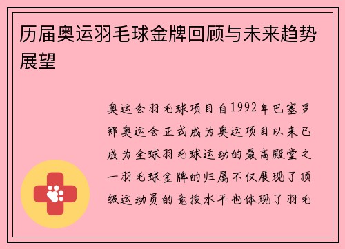 历届奥运羽毛球金牌回顾与未来趋势展望 历届奥运羽毛球金牌回顾与未来趋势展望