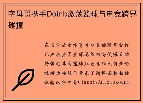 字母哥携手Doinb激荡篮球与电竞跨界碰撞