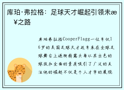 库珀·弗拉格：足球天才崛起引领未来之路
