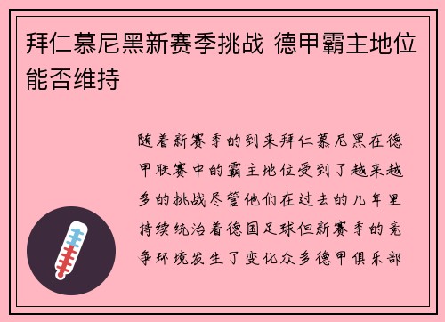 拜仁慕尼黑新赛季挑战 德甲霸主地位能否维持