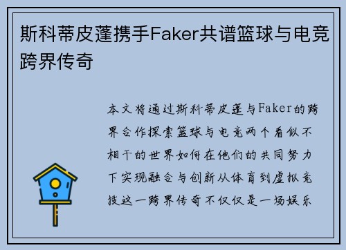 斯科蒂皮蓬携手Faker共谱篮球与电竞跨界传奇