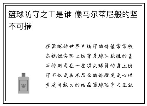 篮球防守之王是谁 像马尔蒂尼般的坚不可摧